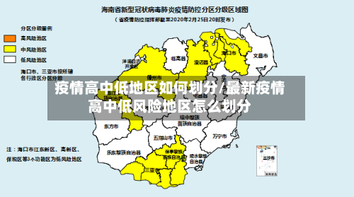 疫情高中低地区如何划分/最新疫情高中低风险地区怎么划分-第3张图片