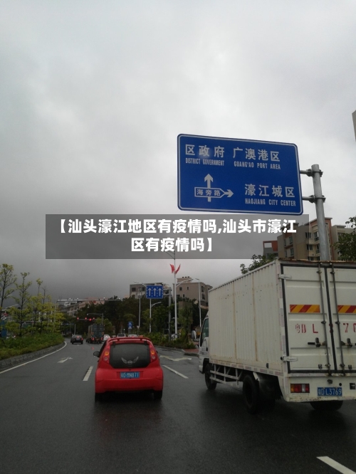 【汕头濠江地区有疫情吗,汕头市濠江区有疫情吗】-第3张图片