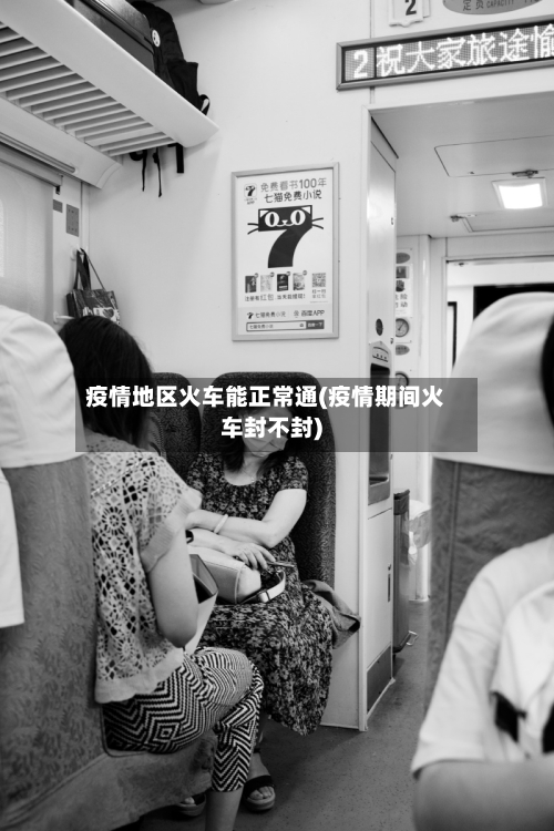 疫情地区火车能正常通(疫情期间火车封不封)