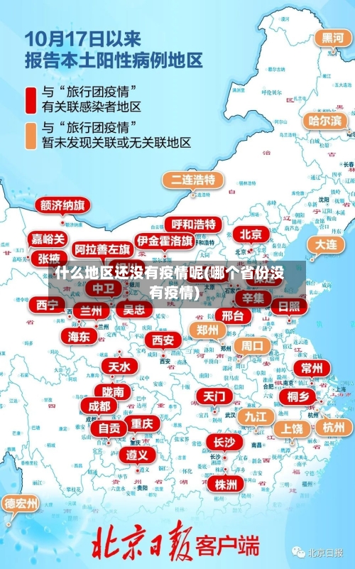 什么地区还没有疫情呢(哪个省份没有疫情)