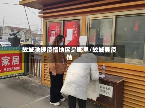 故城驰援疫情地区是哪里/故城县疫情-第3张图片