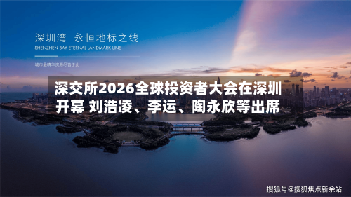 深交所2026全球投资者大会在深圳开幕 刘浩凌、李运、陶永欣等出席-第2张图片