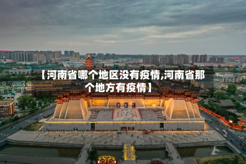 【河南省哪个地区没有疫情,河南省那个地方有疫情】-第2张图片