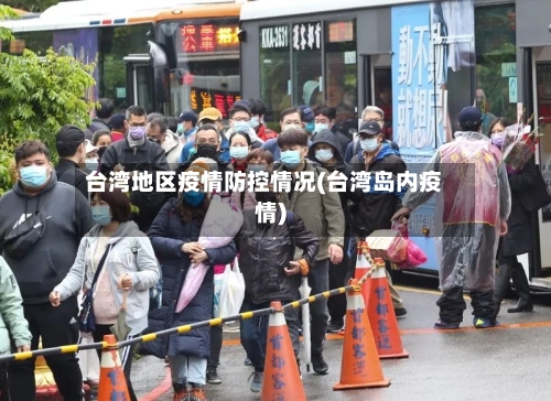 台湾地区疫情防控情况(台湾岛内疫情)-第3张图片