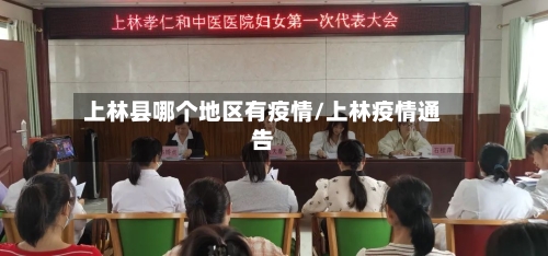 上林县哪个地区有疫情/上林疫情通告-第2张图片