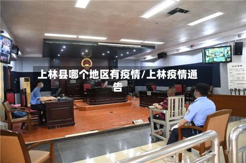 上林县哪个地区有疫情/上林疫情通告