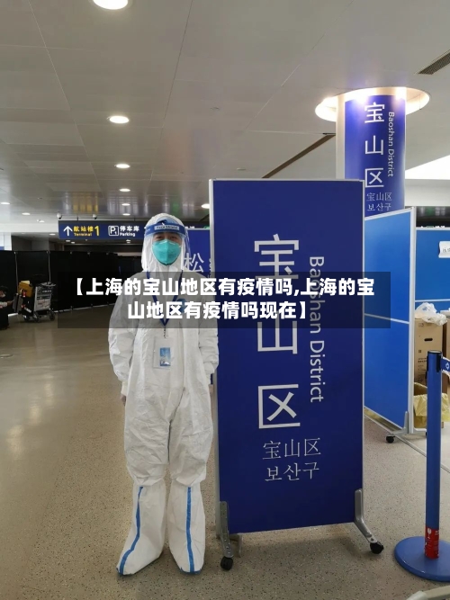 【上海的宝山地区有疫情吗,上海的宝山地区有疫情吗现在】