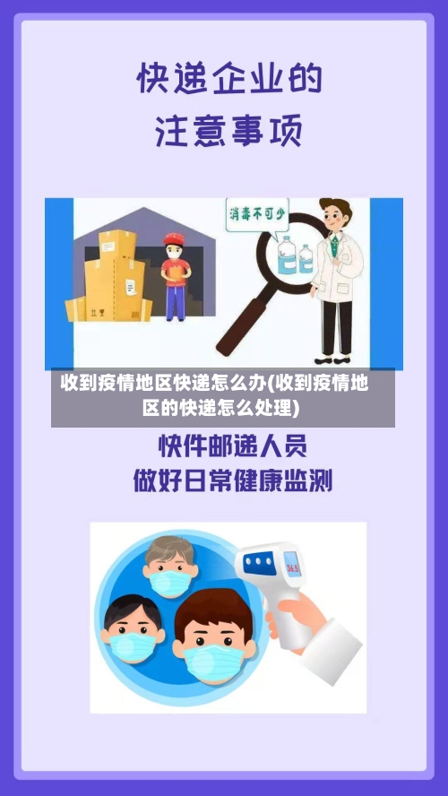 收到疫情地区快递怎么办(收到疫情地区的快递怎么处理)-第2张图片