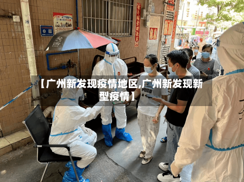【广州新发现疫情地区,广州新发现新型疫情】
