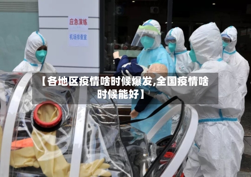 【各地区疫情啥时候爆发,全国疫情啥时候能好】