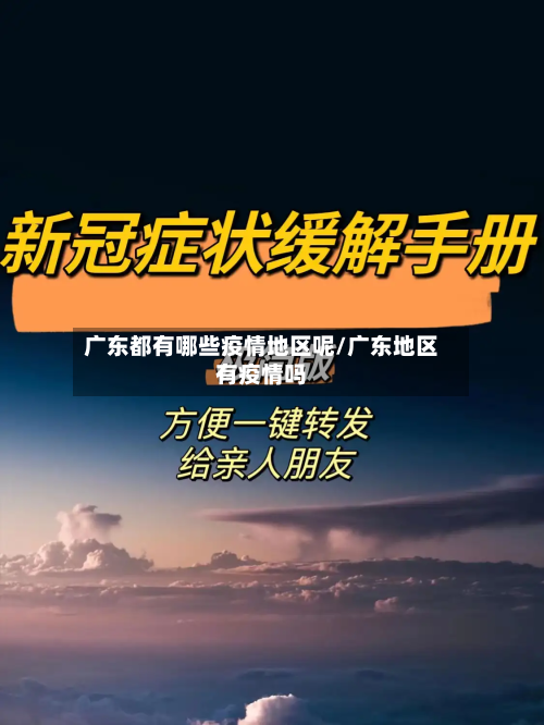 广东都有哪些疫情地区呢/广东地区有疫情吗