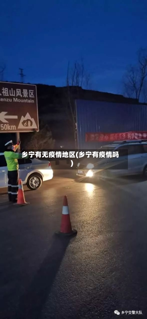 乡宁有无疫情地区(乡宁有疫情吗)