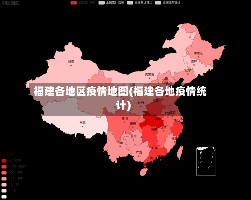 福建各地区疫情地图(福建各地疫情统计)-第3张图片