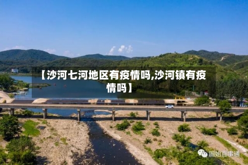【沙河七河地区有疫情吗,沙河镇有疫情吗】-第2张图片