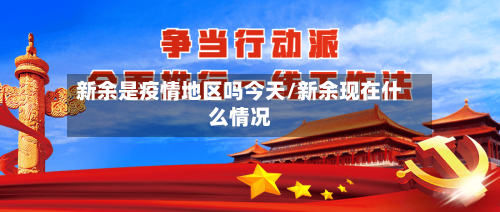 新余是疫情地区吗今天/新余现在什么情况