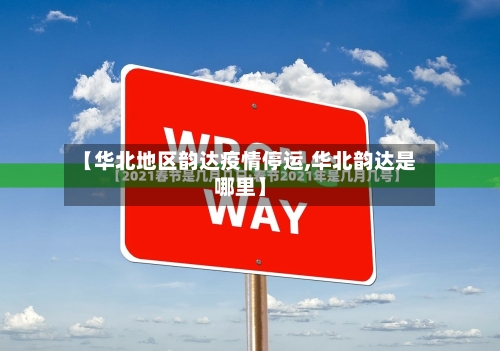 【华北地区韵达疫情停运,华北韵达是哪里】