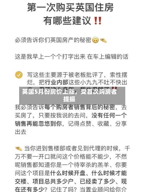 英国5月份房价上涨，受首次购房者提振