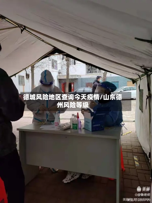 德城风险地区查询今天疫情/山东德州风险等级