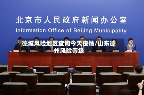 德城风险地区查询今天疫情/山东德州风险等级-第3张图片