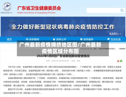 广州最新疫情拥挤地区图/广州最新疫情区域分布图-第2张图片