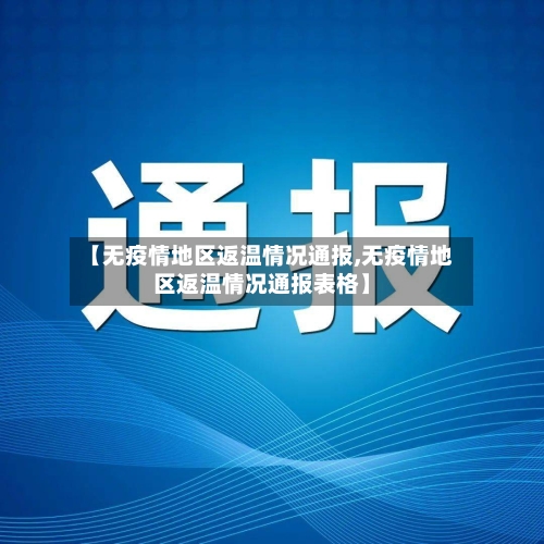 【无疫情地区返温情况通报,无疫情地区返温情况通报表格】