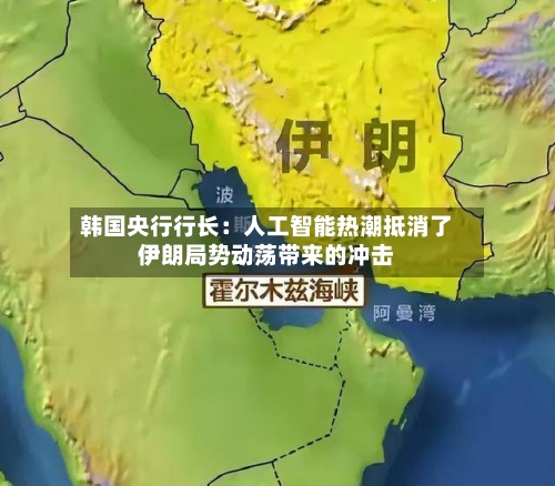 韩国央行行长：人工智能热潮抵消了伊朗局势动荡带来的冲击