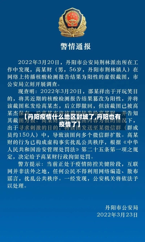 【丹阳疫情什么地区封城了,丹阳也有疫情了】