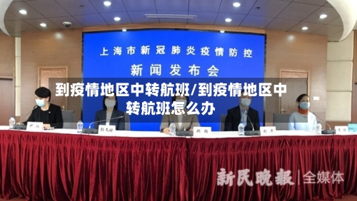 到疫情地区中转航班/到疫情地区中转航班怎么办