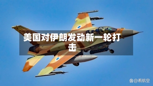 美国对伊朗发动新一轮打击