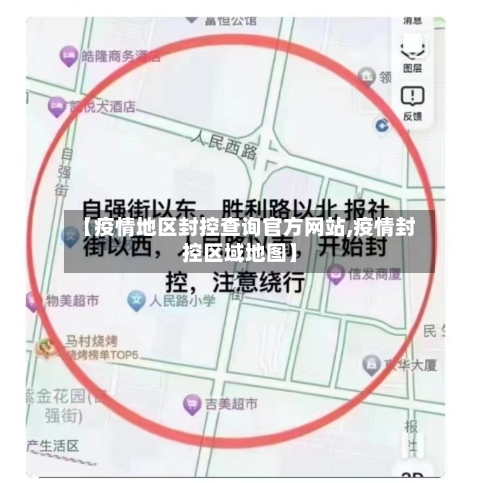 【疫情地区封控查询官方网站,疫情封控区域地图】-第3张图片