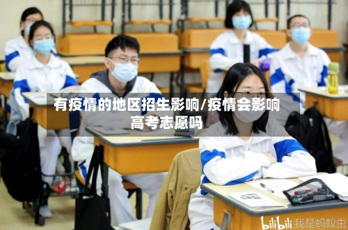 有疫情的地区招生影响/疫情会影响高考志愿吗-第3张图片