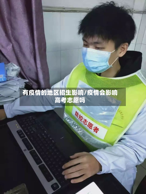 有疫情的地区招生影响/疫情会影响高考志愿吗-第2张图片