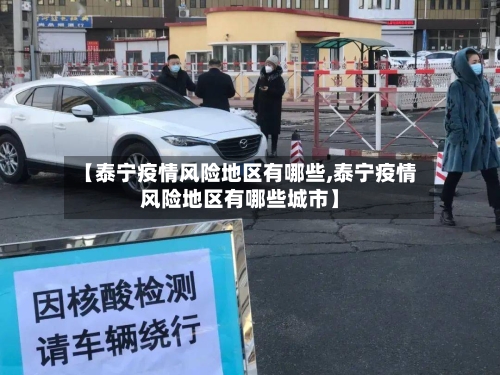 【泰宁疫情风险地区有哪些,泰宁疫情风险地区有哪些城市】-第3张图片