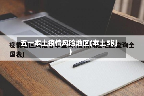 五一本土疫情风险地区(本土5例)-第2张图片