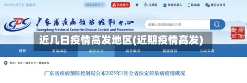 近几日疫情高发地区(近期疫情高发)-第2张图片