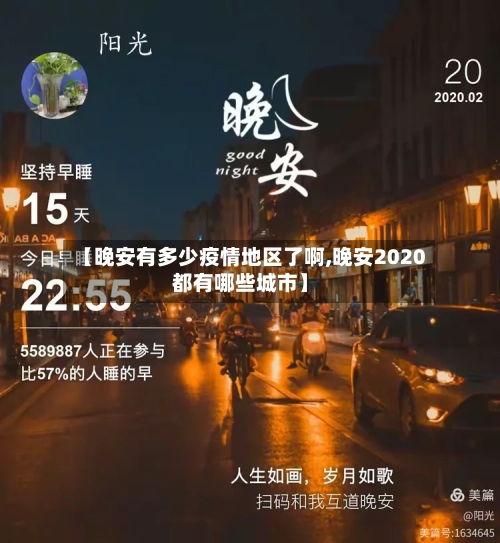 【晚安有多少疫情地区了啊,晚安2020都有哪些城市】