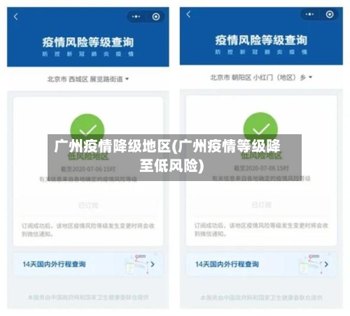 广州疫情降级地区(广州疫情等级降至低风险)
