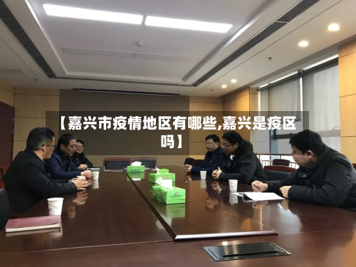 【嘉兴市疫情地区有哪些,嘉兴是疫区吗】