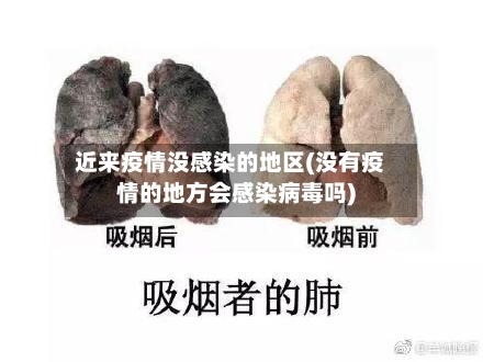 近来疫情没感染的地区(没有疫情的地方会感染病毒吗)