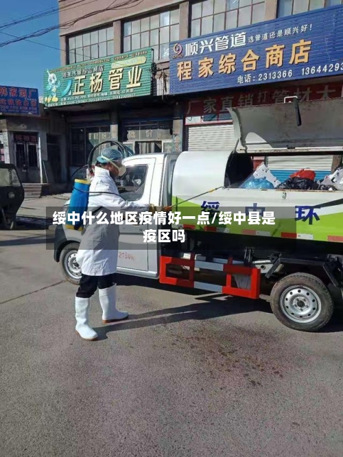 绥中什么地区疫情好一点/绥中县是疫区吗