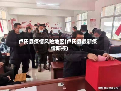 卢氏县疫情风险地区(卢氏县最新疫情防控)-第2张图片
