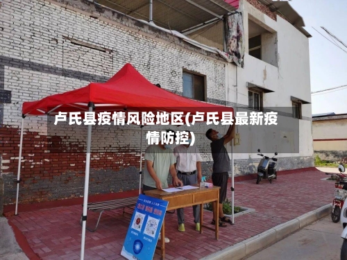 卢氏县疫情风险地区(卢氏县最新疫情防控)