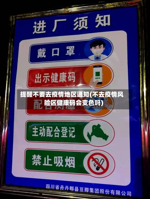 提醒不要去疫情地区通知(不去疫情风险区健康码会变色吗)