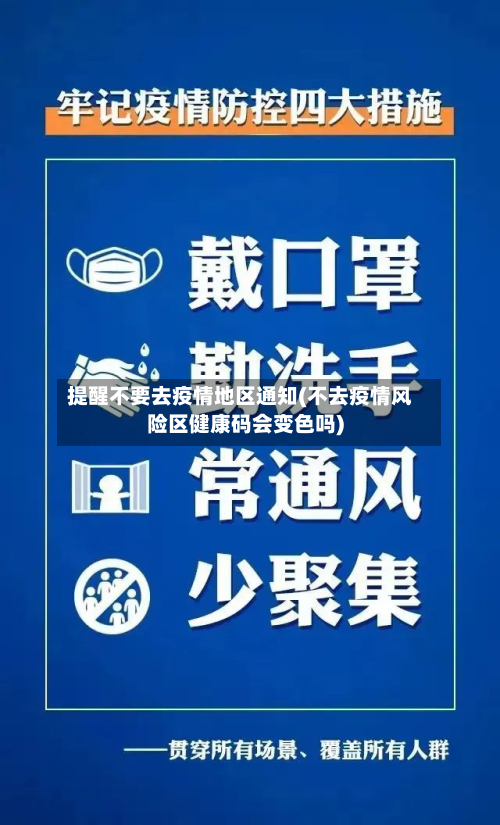 提醒不要去疫情地区通知(不去疫情风险区健康码会变色吗)-第2张图片