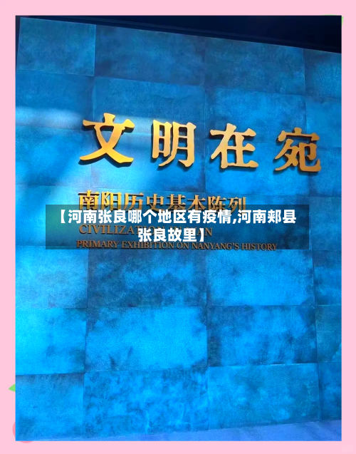 【河南张良哪个地区有疫情,河南郏县张良故里】-第2张图片