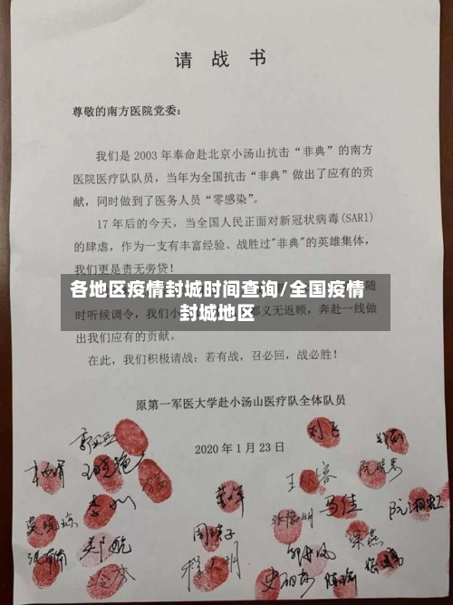 各地区疫情封城时间查询/全国疫情封城地区-第2张图片
