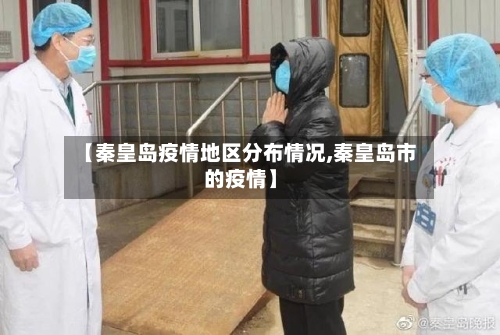 【秦皇岛疫情地区分布情况,秦皇岛市的疫情】