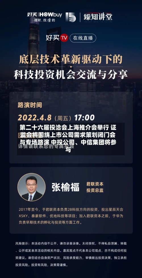 第二十六届投洽会上海推介会举行 证监会将围绕上市公司需求策划闭门会与专场路演 中投公司、中信集团将参与-第2张图片