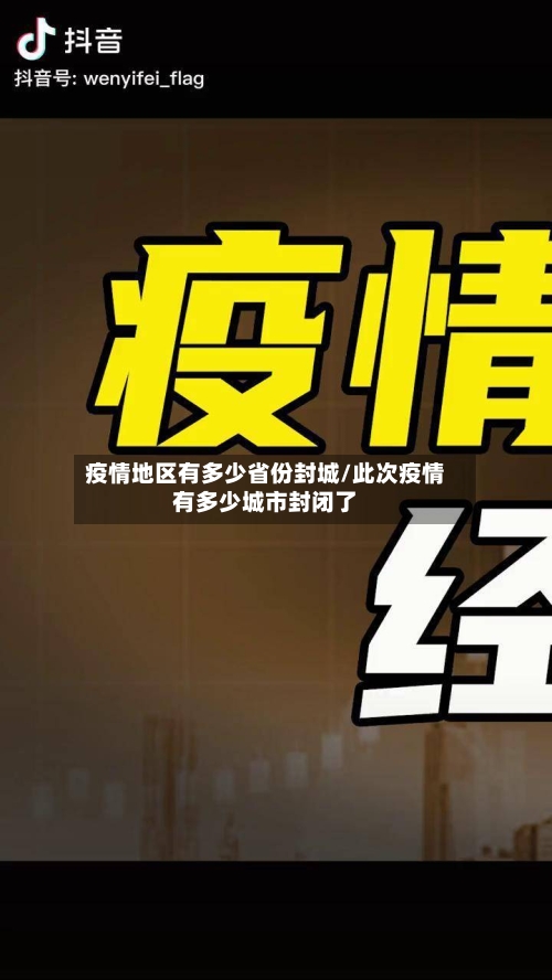 疫情地区有多少省份封城/此次疫情有多少城市封闭了-第2张图片