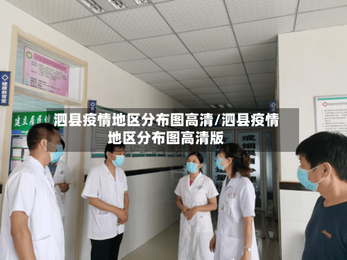 泗县疫情地区分布图高清/泗县疫情地区分布图高清版-第2张图片